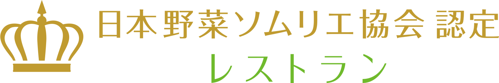 日本野菜ソムリエ協会認定レストラン 全国の野菜がおいしい注目のレストラン