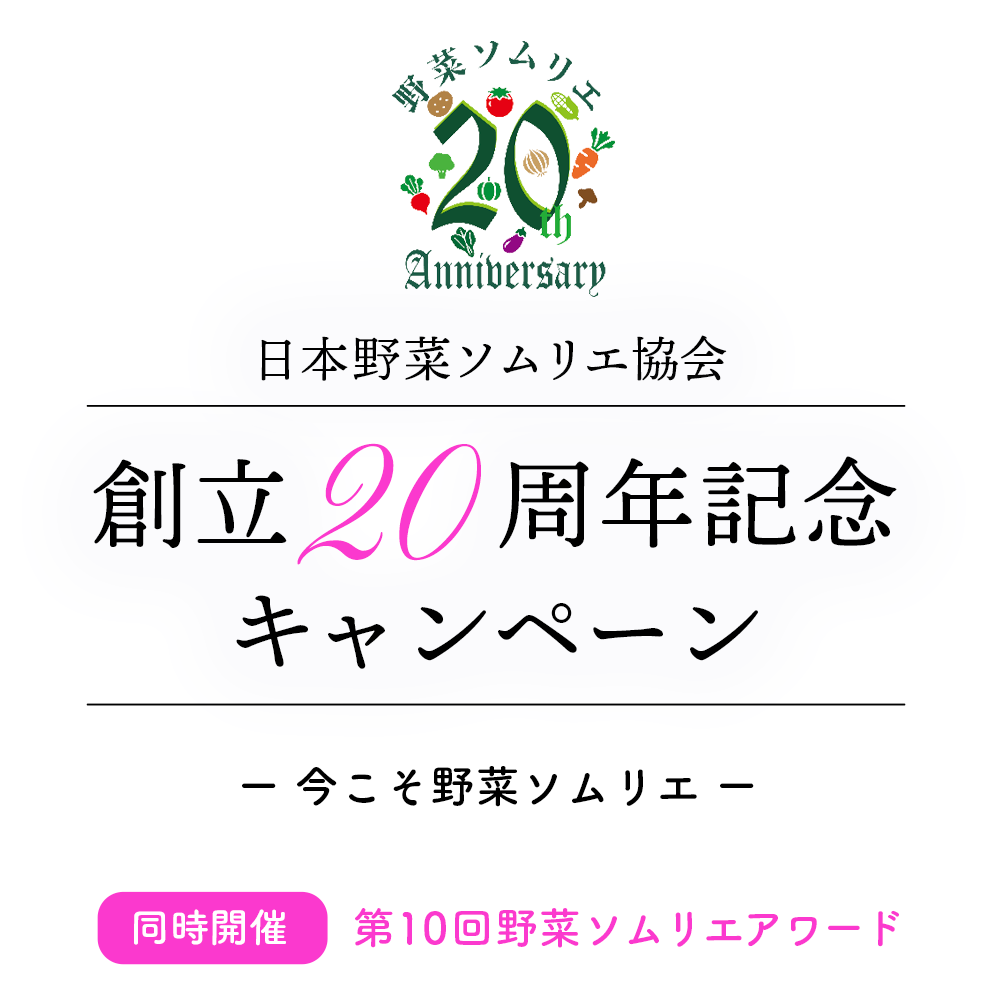 日本野菜ソムリエ協会創立20周年キャンペーン