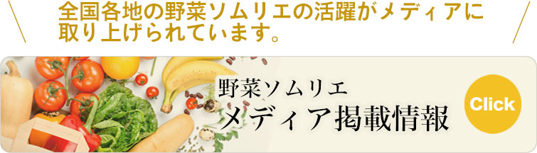 野菜ソムリエとは 野菜の知識を深める資格の取得 日本野菜ソムリエ協会