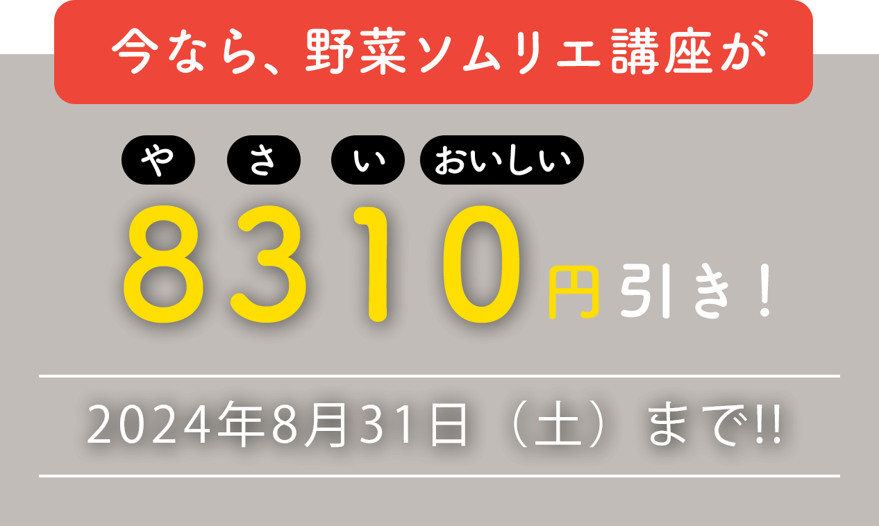 ８月３１日は「野菜の日」キャンペーン！