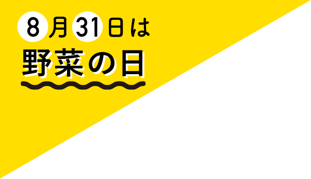 ８月３１日は「野菜の日」