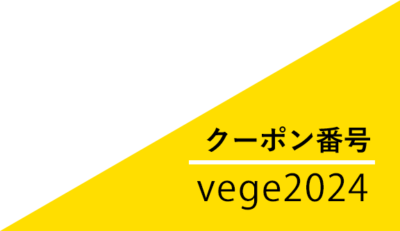 クーポン番号：vege2024