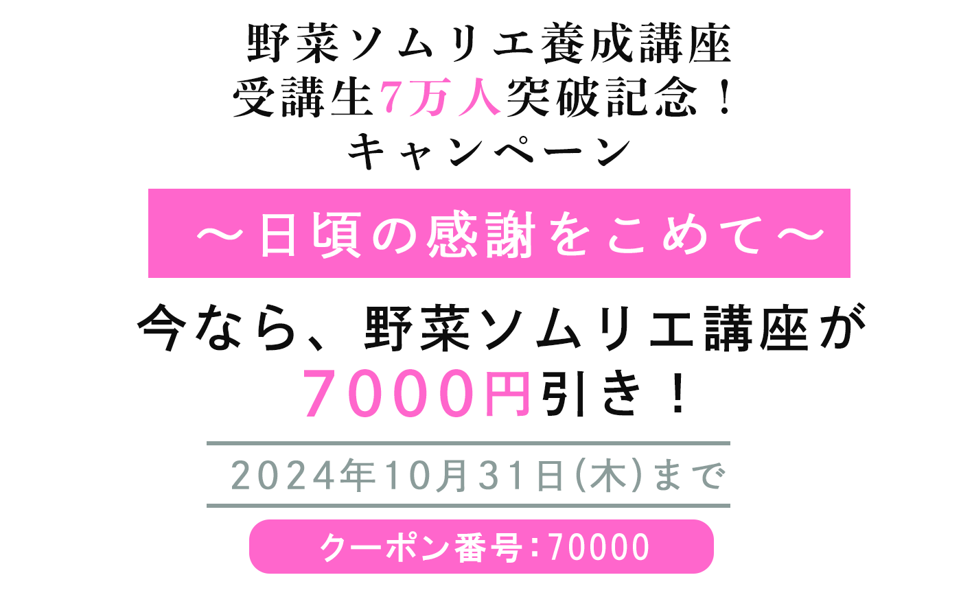 受講生７万人突破記念キャン―ペン 野菜ソムリエ養成講座が7000円引き！