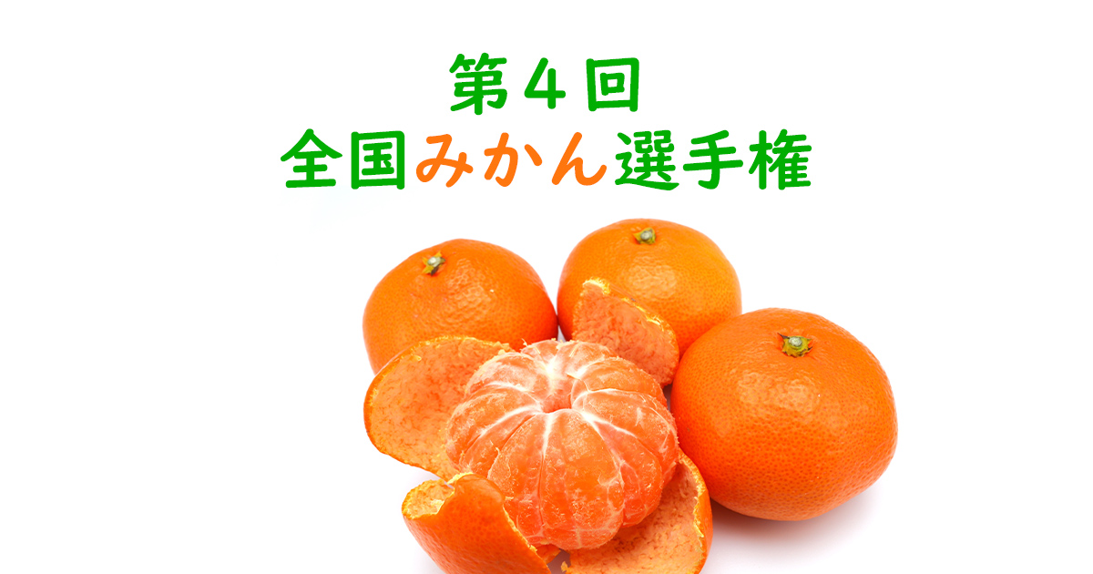第4回 全国みかん選手権｜日本野菜ソムリエ協会
