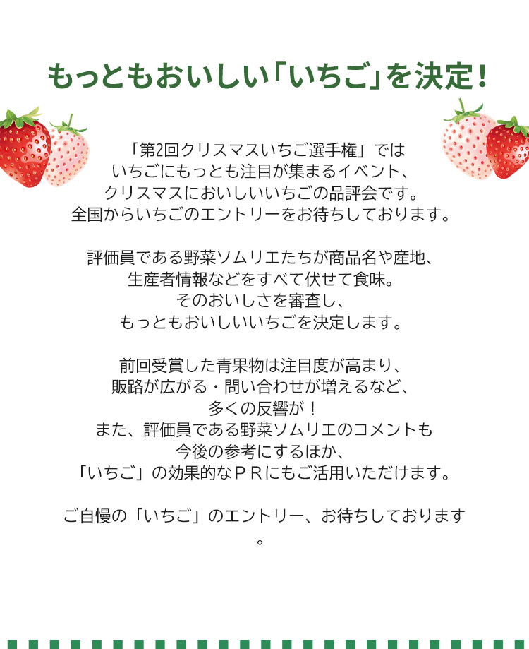 第2回 クリスマスいちご選手権