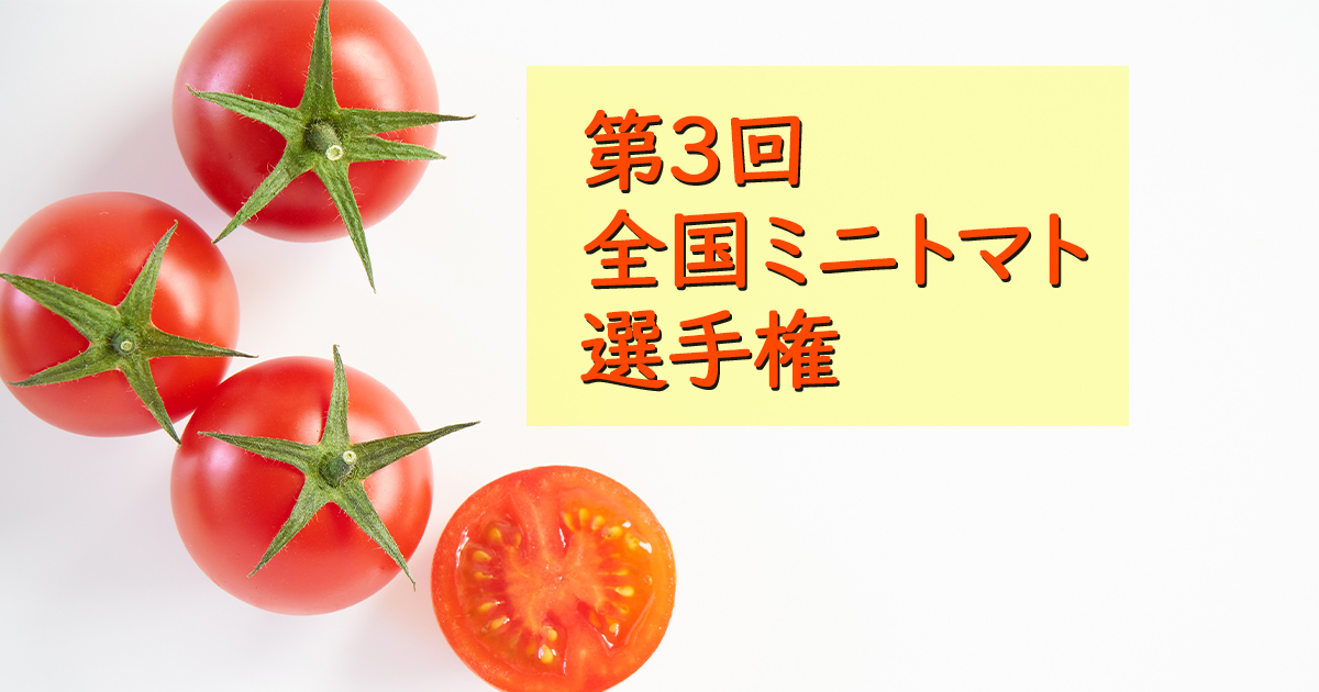 第3回全国ミニトマト選手権｜日本野菜ソムリエ協会