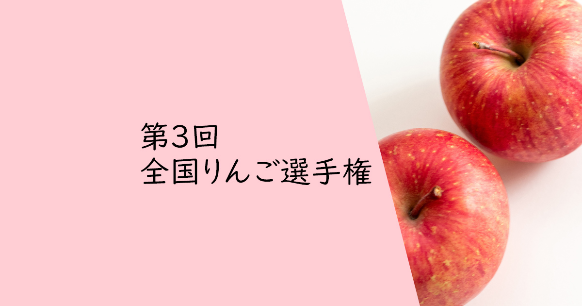 第3回 全国りんご選手権｜日本野菜ソムリエ協会