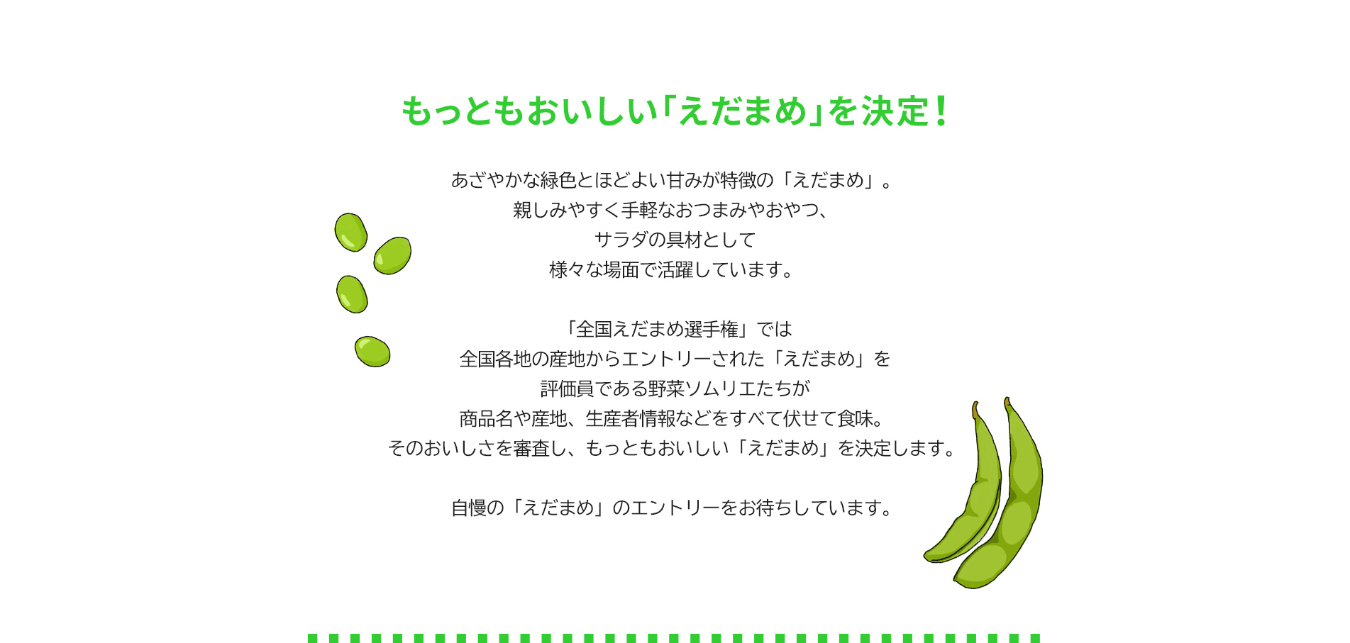 第4回 全国えだまめ選手権