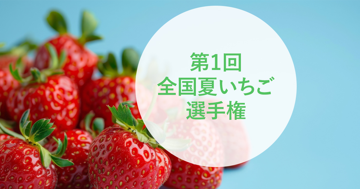 第1回 全国夏いちご選手権｜日本野菜ソムリエ協会