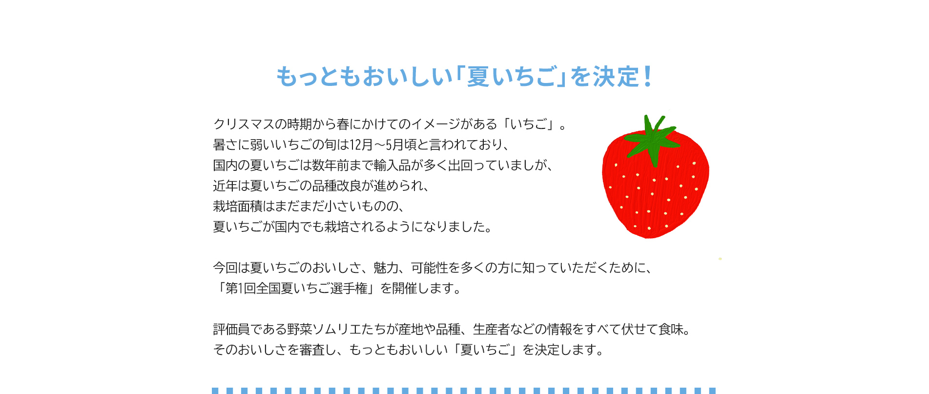 第1回 全国夏いちご選手権
