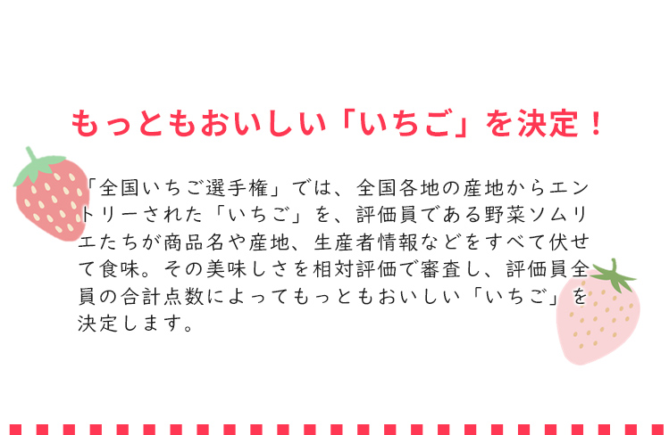 第1回 全国いちご選手権