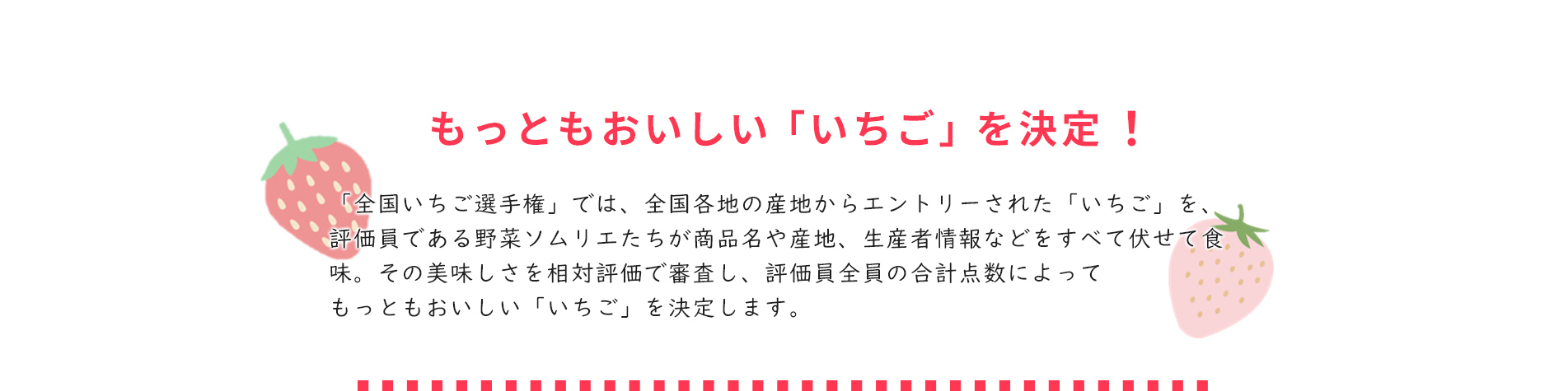 第1回 全国いちご選手権